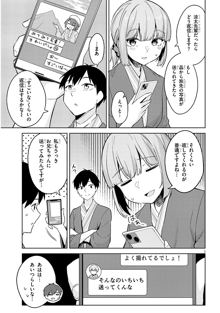 じつは義妹でした。～最近できた義理の弟の距離感がやたら近いわけ～ 第23話 - Page 3