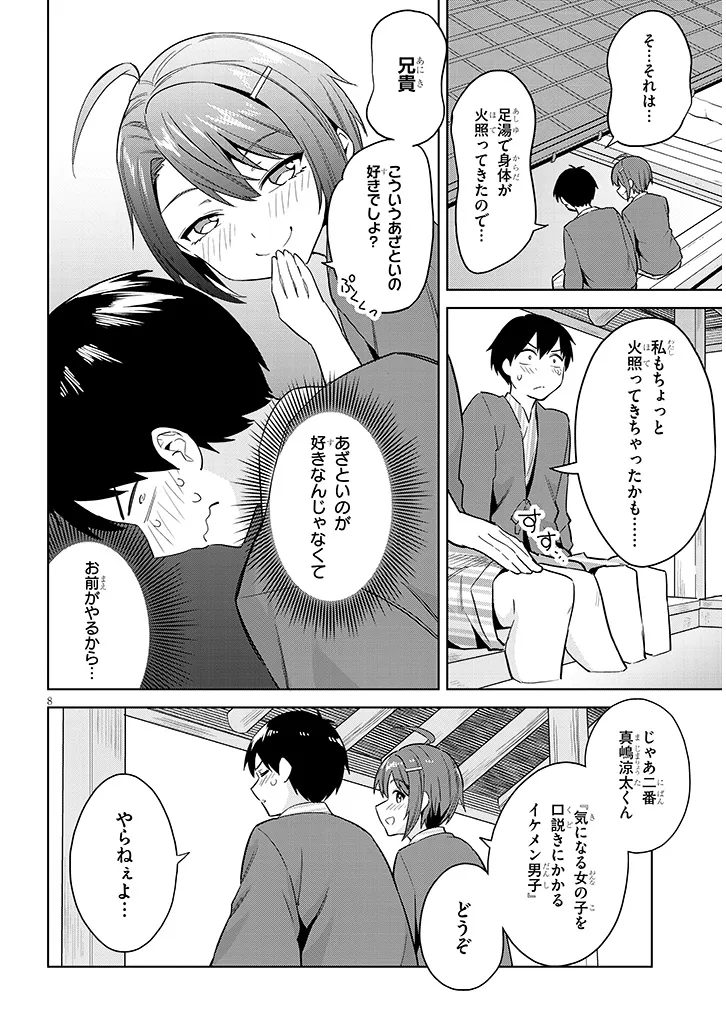 じつは義妹でした。～最近できた義理の弟の距離感がやたら近いわけ～ 第24話 - Page 8