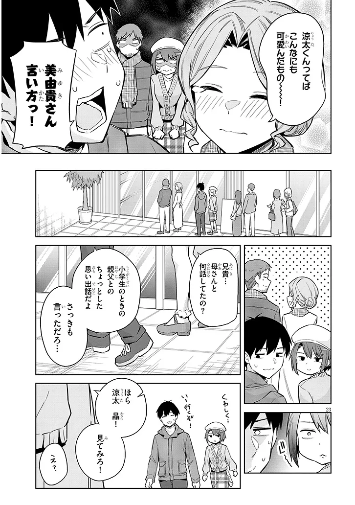 じつは義妹でした。～最近できた義理の弟の距離感がやたら近いわけ～ 第24話 - Page 23