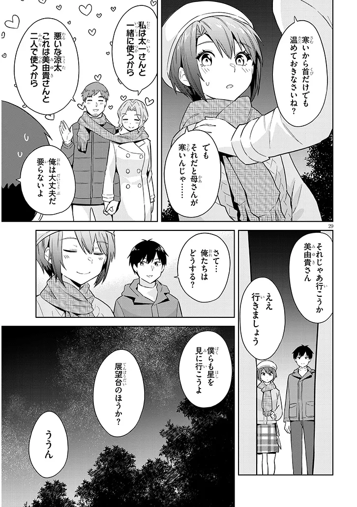 じつは義妹でした。～最近できた義理の弟の距離感がやたら近いわけ～ 第24話 - Page 29