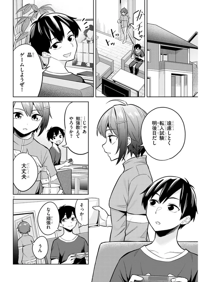 じつは義妹でした。～最近できた義理の弟の距離感がやたら近いわけ～ 第3話 - Page 2