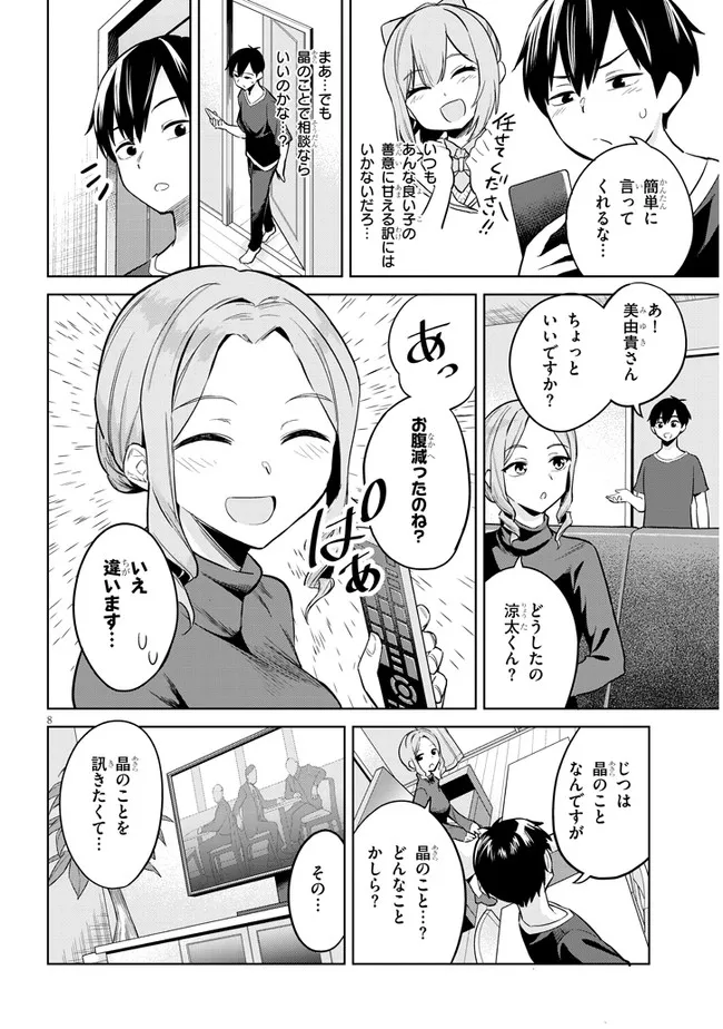 じつは義妹でした。～最近できた義理の弟の距離感がやたら近いわけ～ 第3話 - Page 8