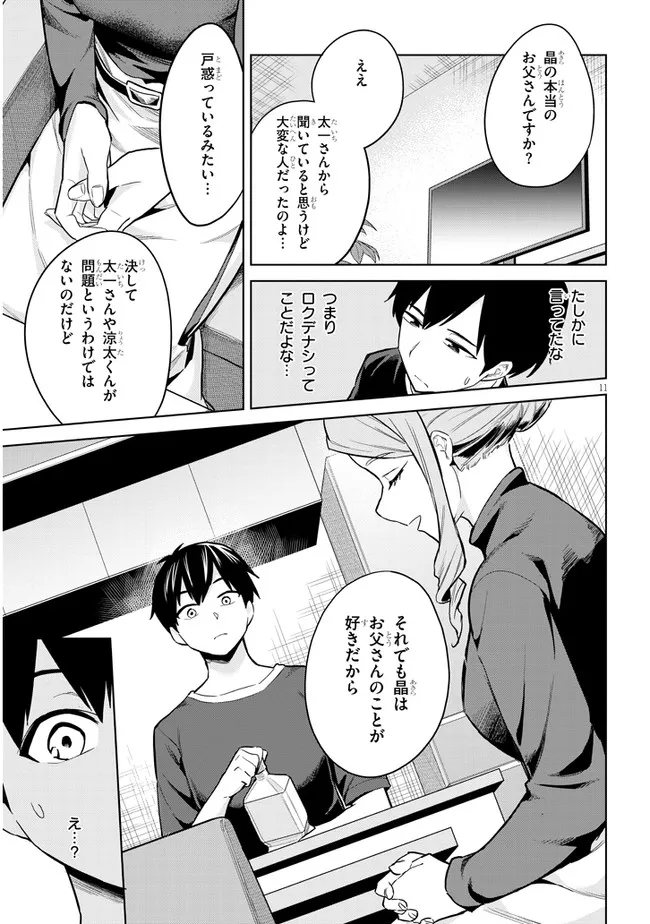 じつは義妹でした。～最近できた義理の弟の距離感がやたら近いわけ～ 第3話 - Page 11