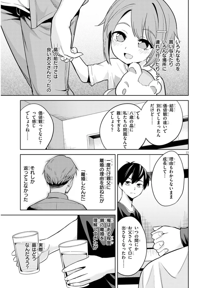 じつは義妹でした。～最近できた義理の弟の距離感がやたら近いわけ～ 第3話 - Page 13