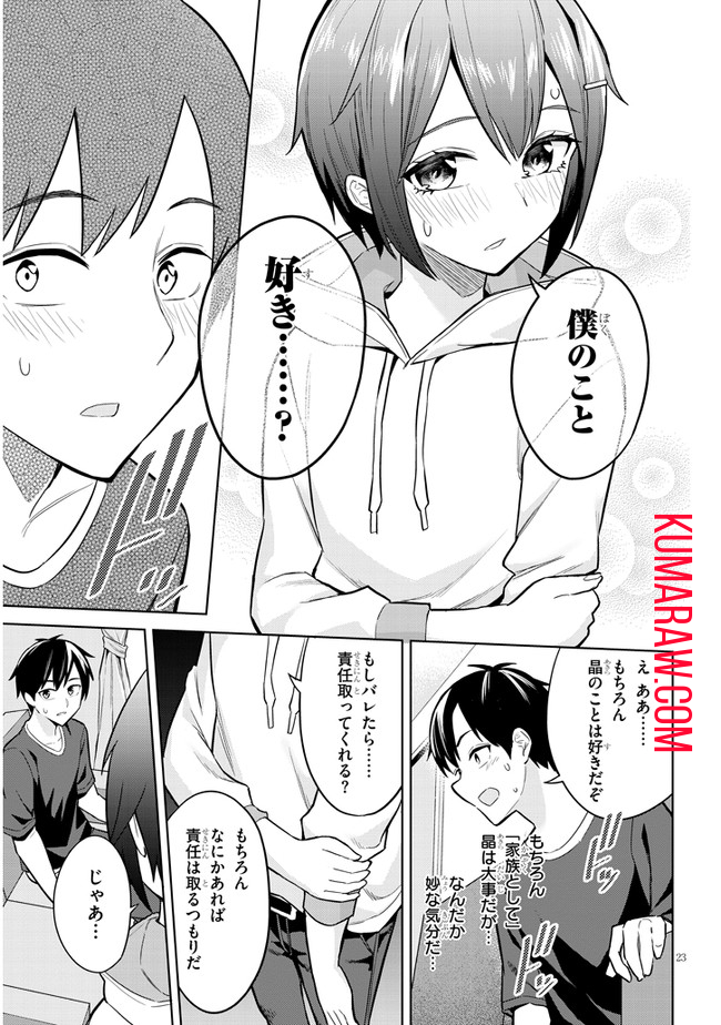 じつは義妹でした。～最近できた義理の弟の距離感がやたら近いわけ～ 第4話 - Page 23