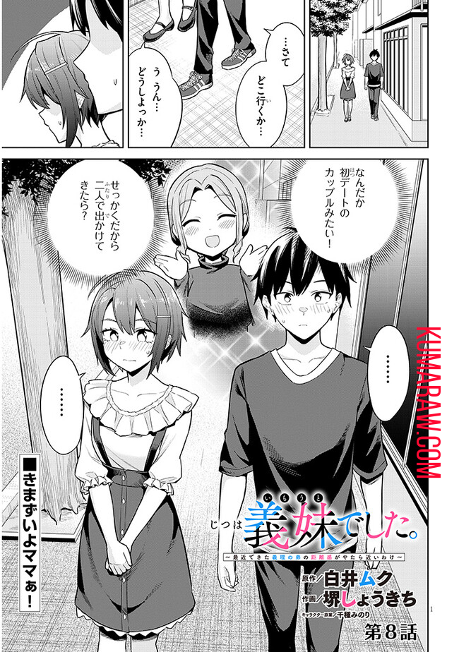 じつは義妹でした。～最近できた義理の弟の距離感がやたら近いわけ～ 第8話 - Page 1