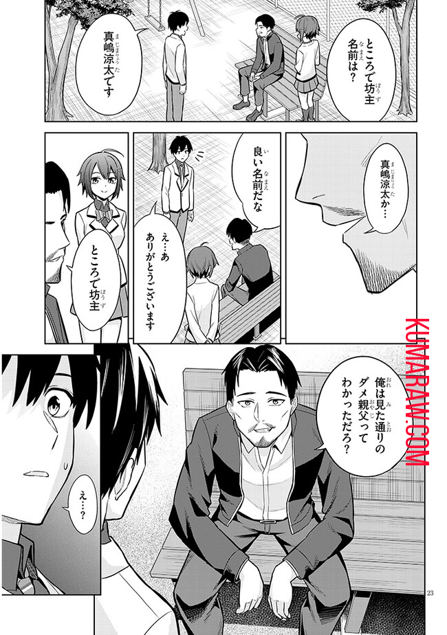 じつは義妹でした。～最近できた義理の弟の距離感がやたら近いわけ～ 第8話 - Page 23