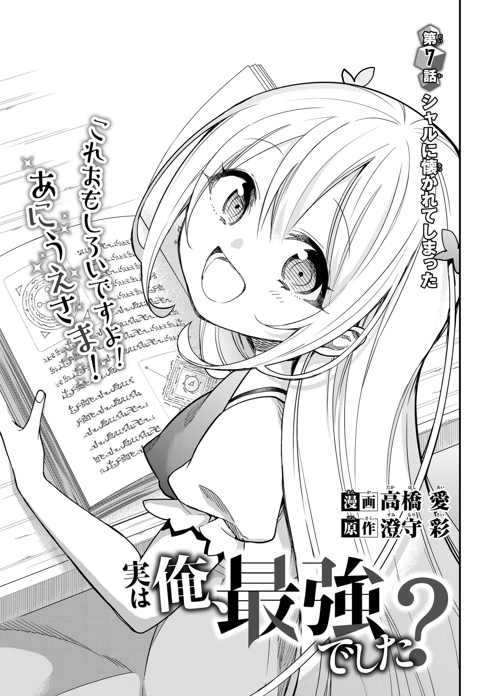 実は俺、最強でした? 第7話 - Page 3