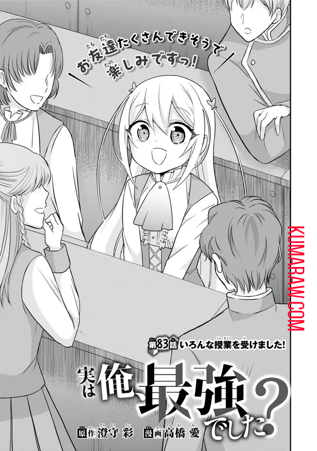 実は俺、最強でした? 第83話 - Page 3