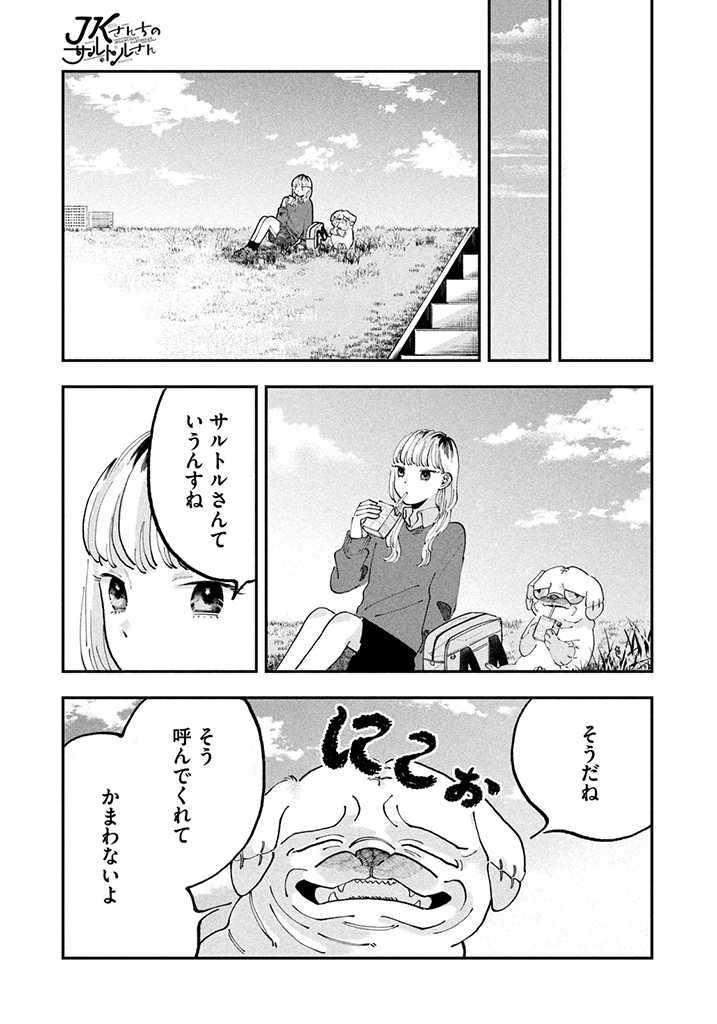 JKさんちのサルトルさん 第1話 - Page 11