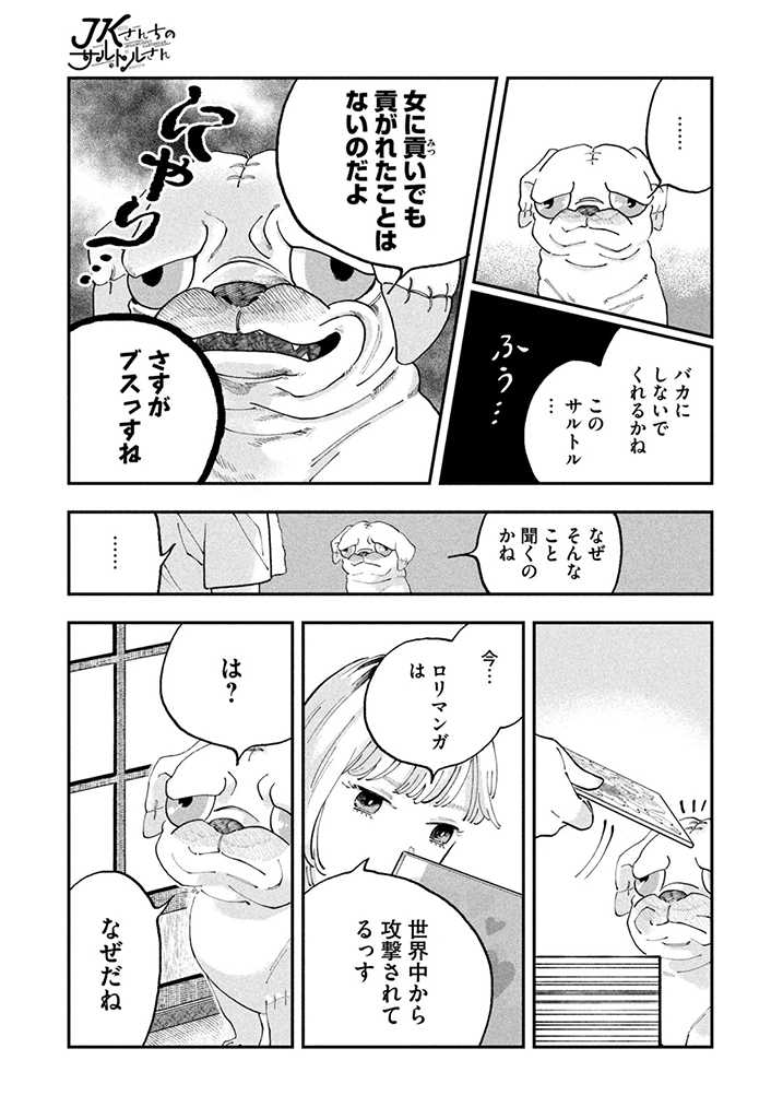 JKさんちのサルトルさん 第1話 - Page 26