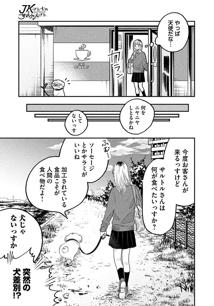 JKさんちのサルトルさん 第3話 - Page 8