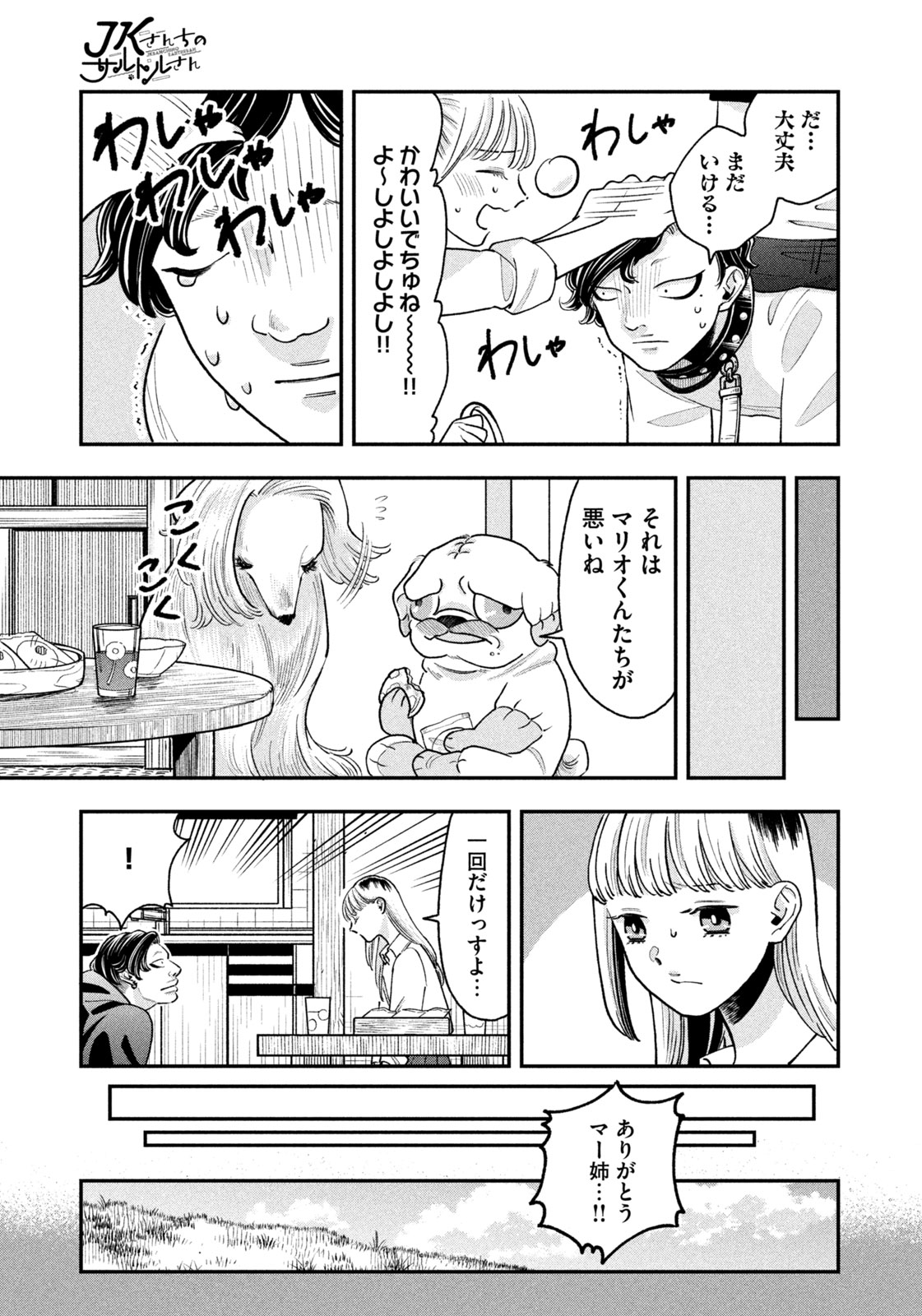 JKさんちのサルトルさん 第6話 - Page 18