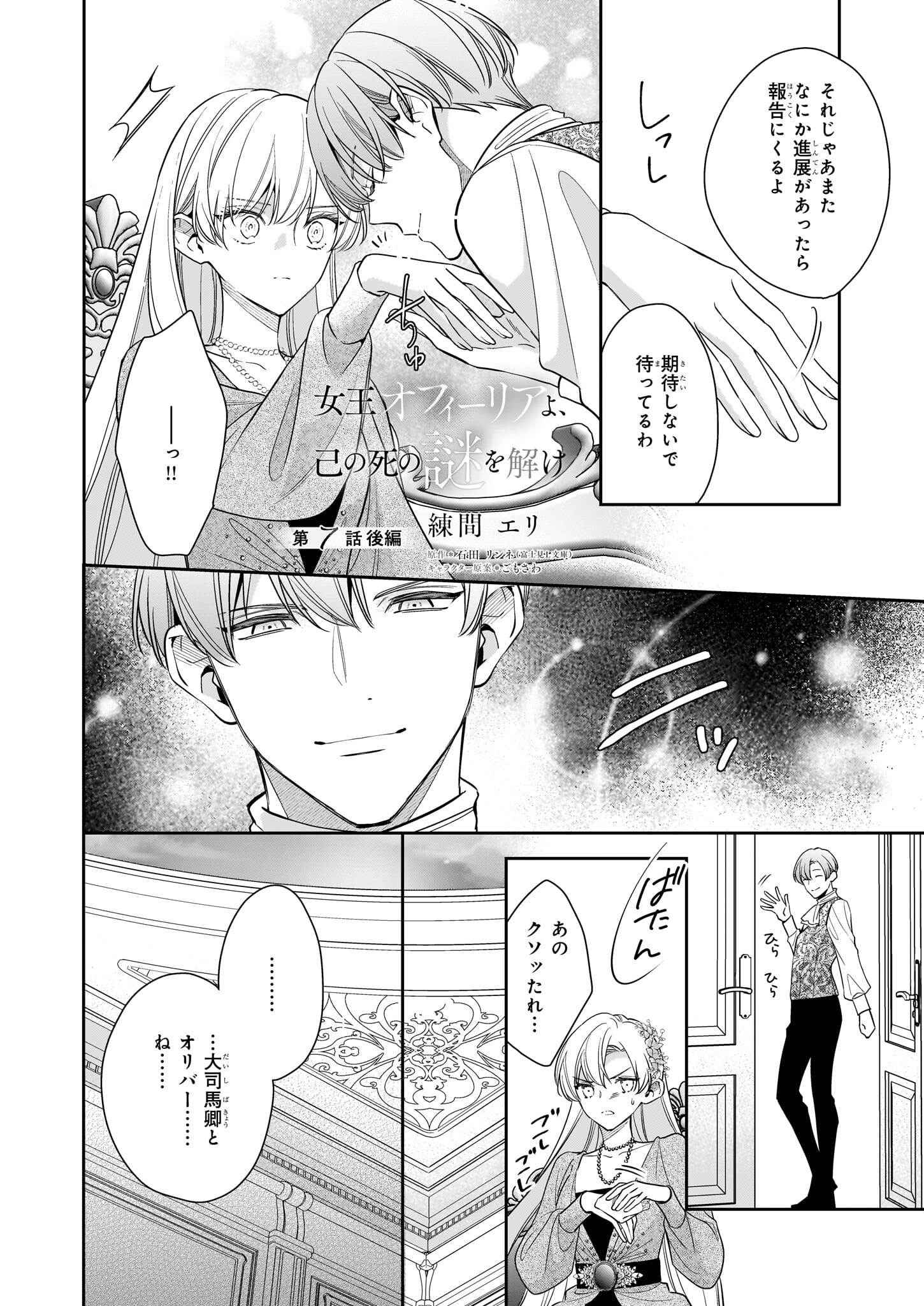 女王オフィーリアよ、己の死の謎を解け 第7.2話 - Page 1