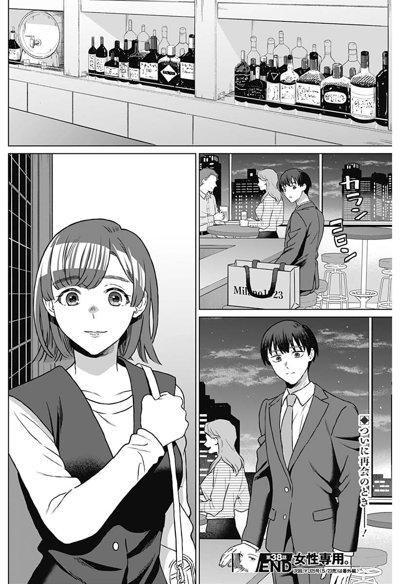 女性専用。 第38話 - Page 18