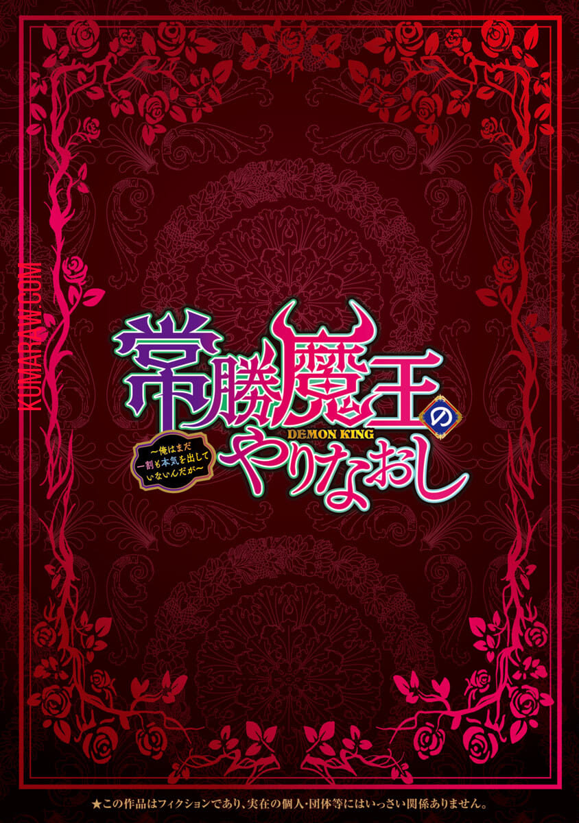 常勝魔王のやりなおし～俺はまだ一割も本気を出していないんだが～ 第1話 - Page 2