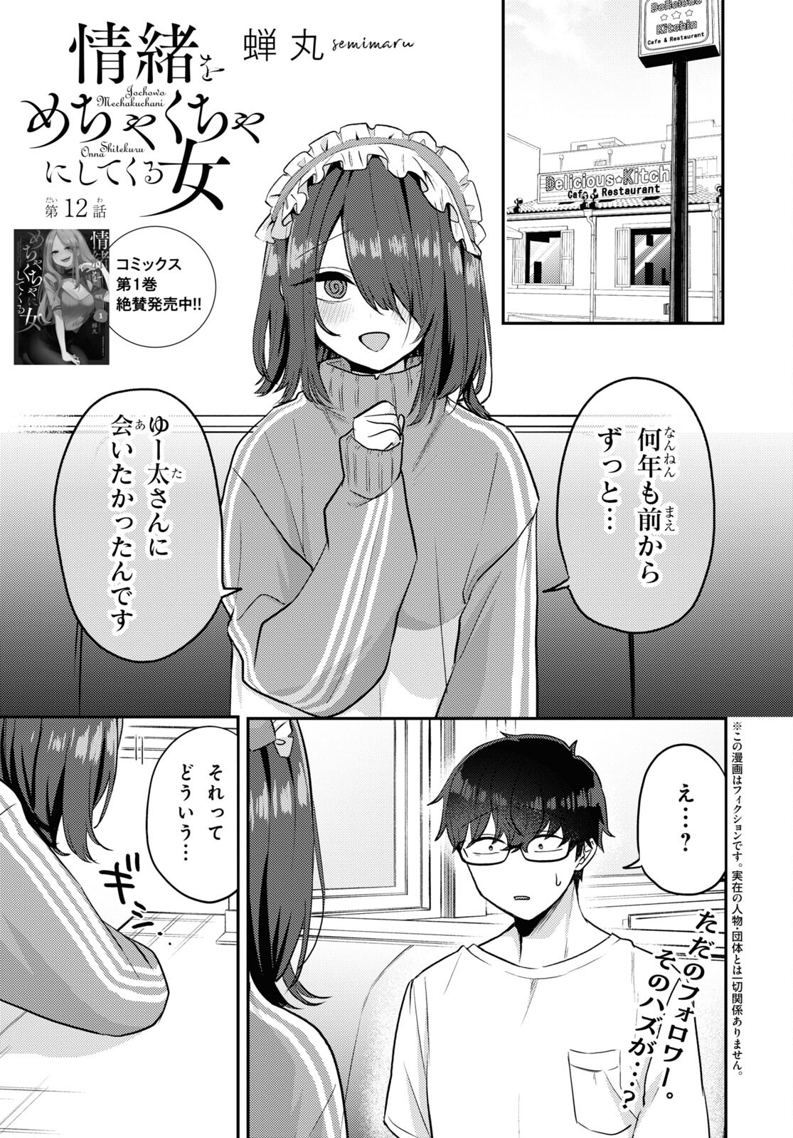 情緒をめちゃくちゃにしてくる女 第12話 - Page 1