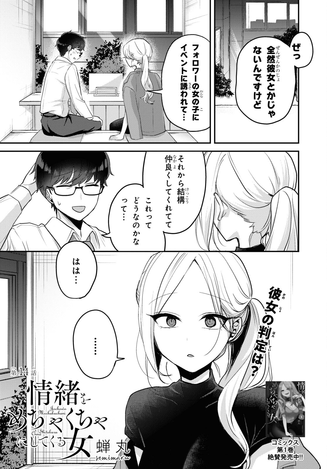 情緒をめちゃくちゃにしてくる女 第14話 - Page 1