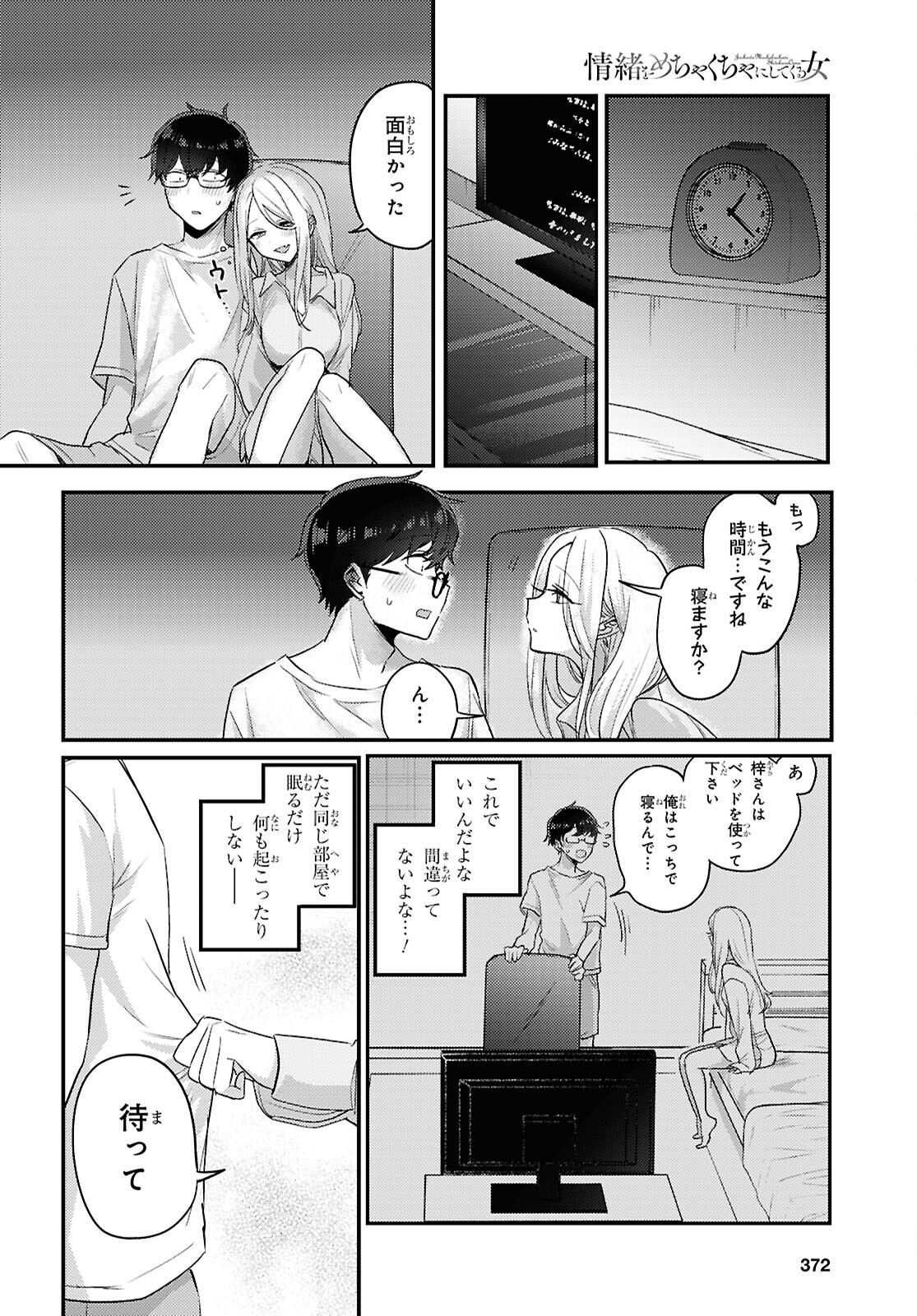 情緒をめちゃくちゃにしてくる女 第19話 - Page 11