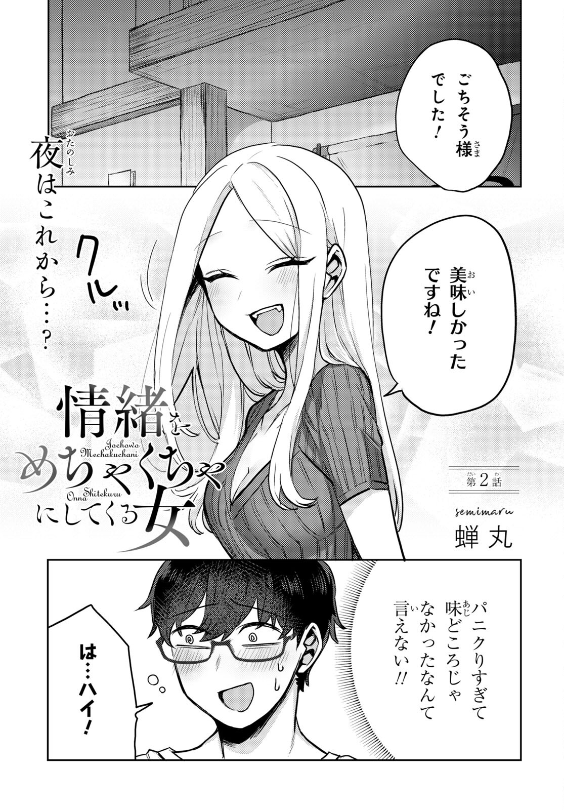 情緒をめちゃくちゃにしてくる女 第2話 - Page 1