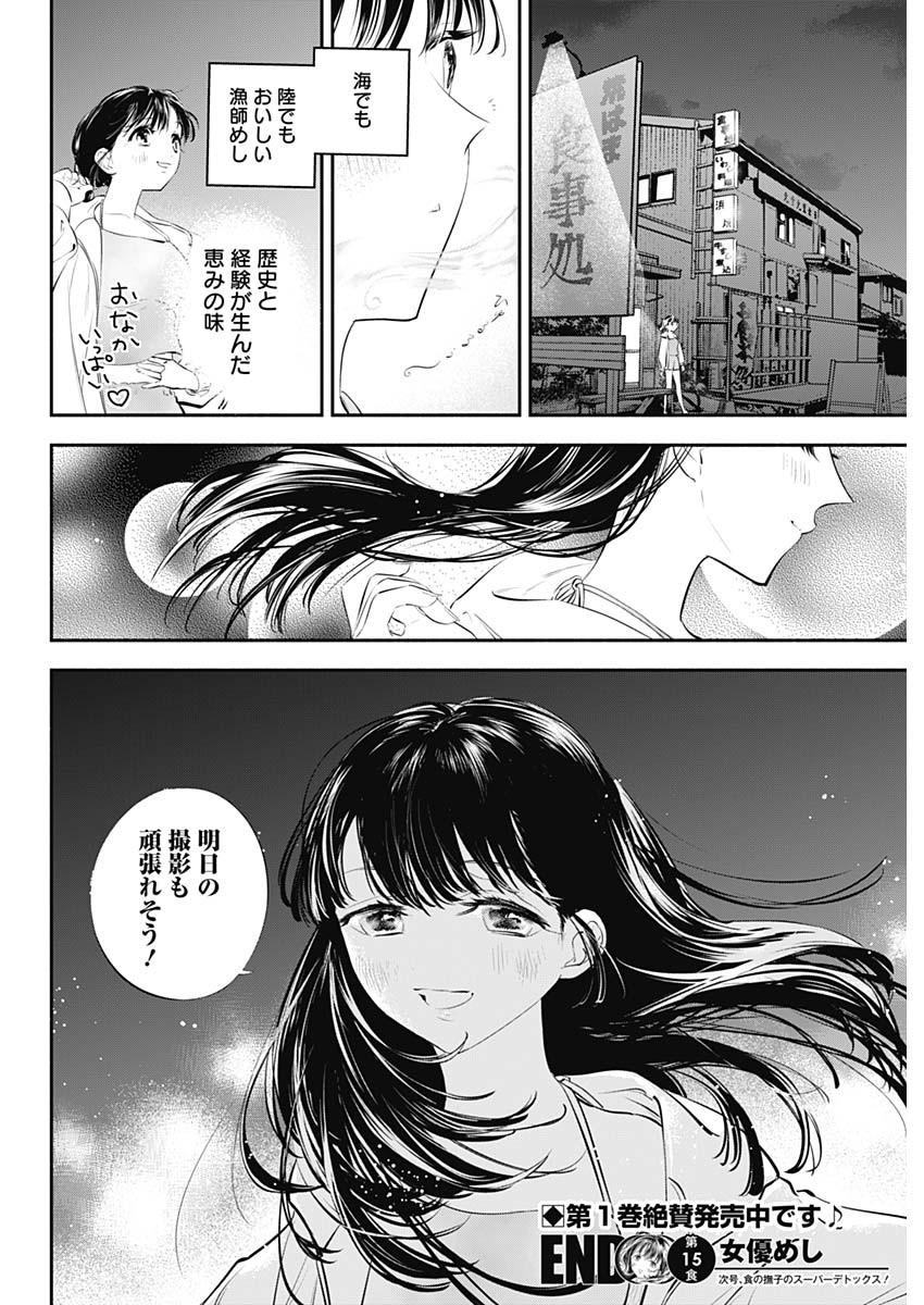 女優めし 第15話 - Page 19