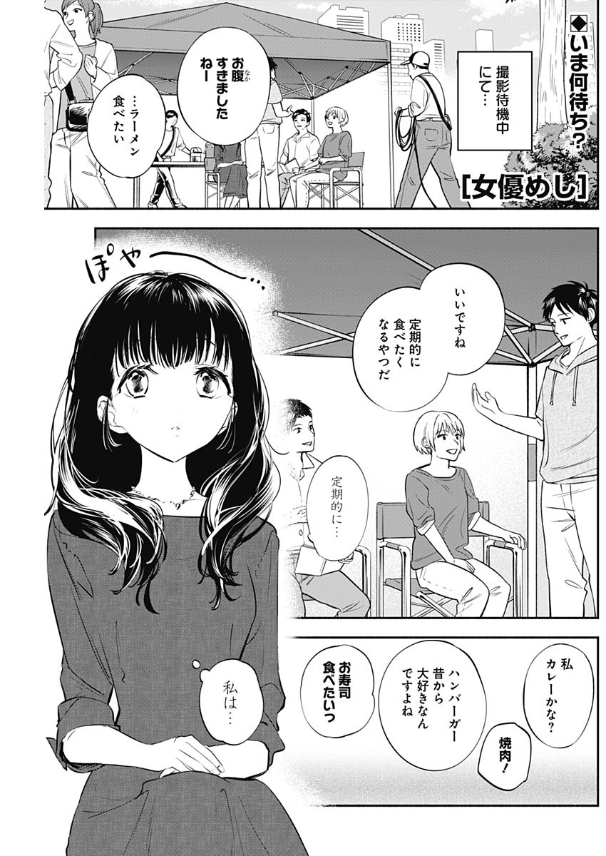 女優めし 第16話 - Page 1