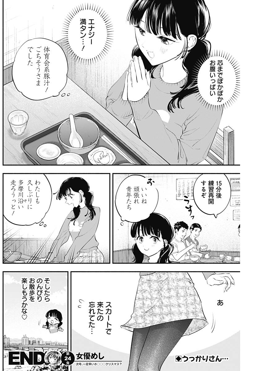 女優めし 第24話 - Page 18