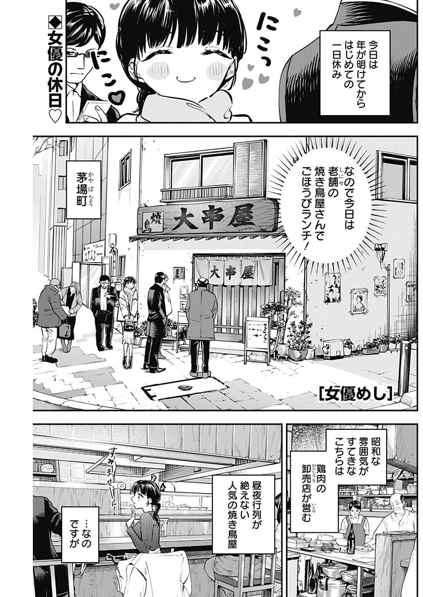 女優めし 第31話 - Page 1