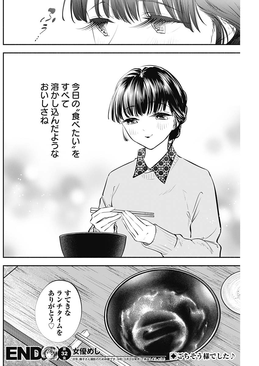 女優めし 第32話 - Page 18