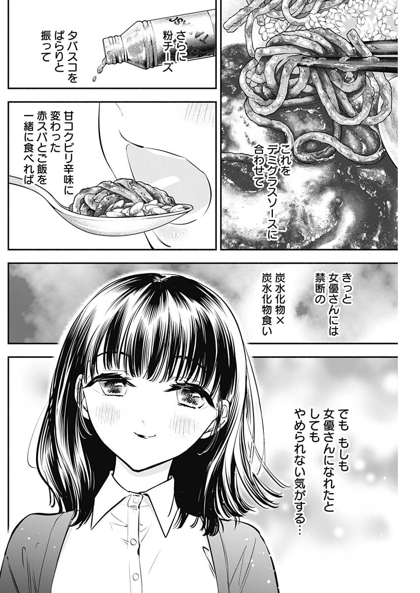 女優めし 第34話 - Page 16