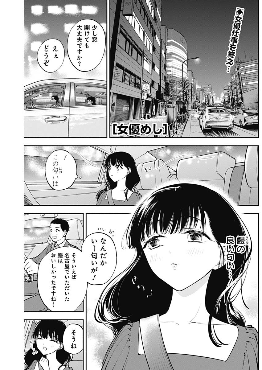 女優めし 第35話 - Page 1