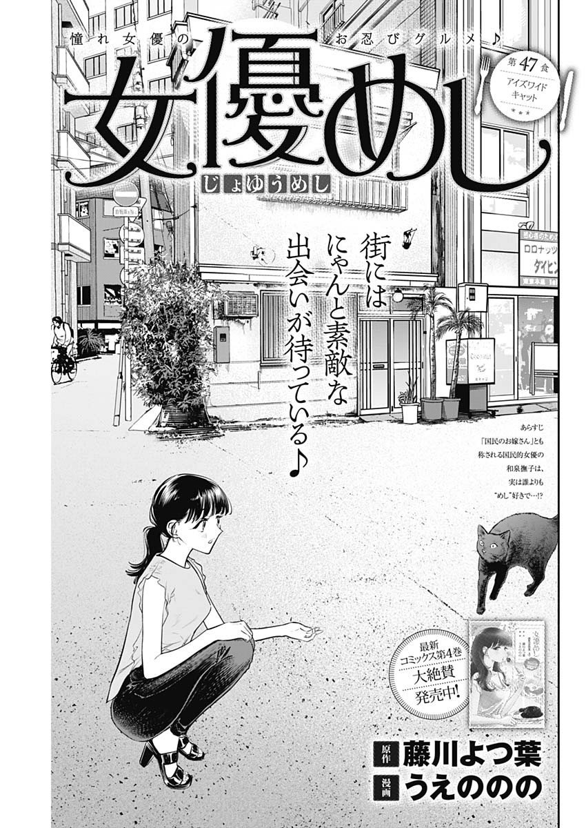 女優めし 第47話 - Page 1