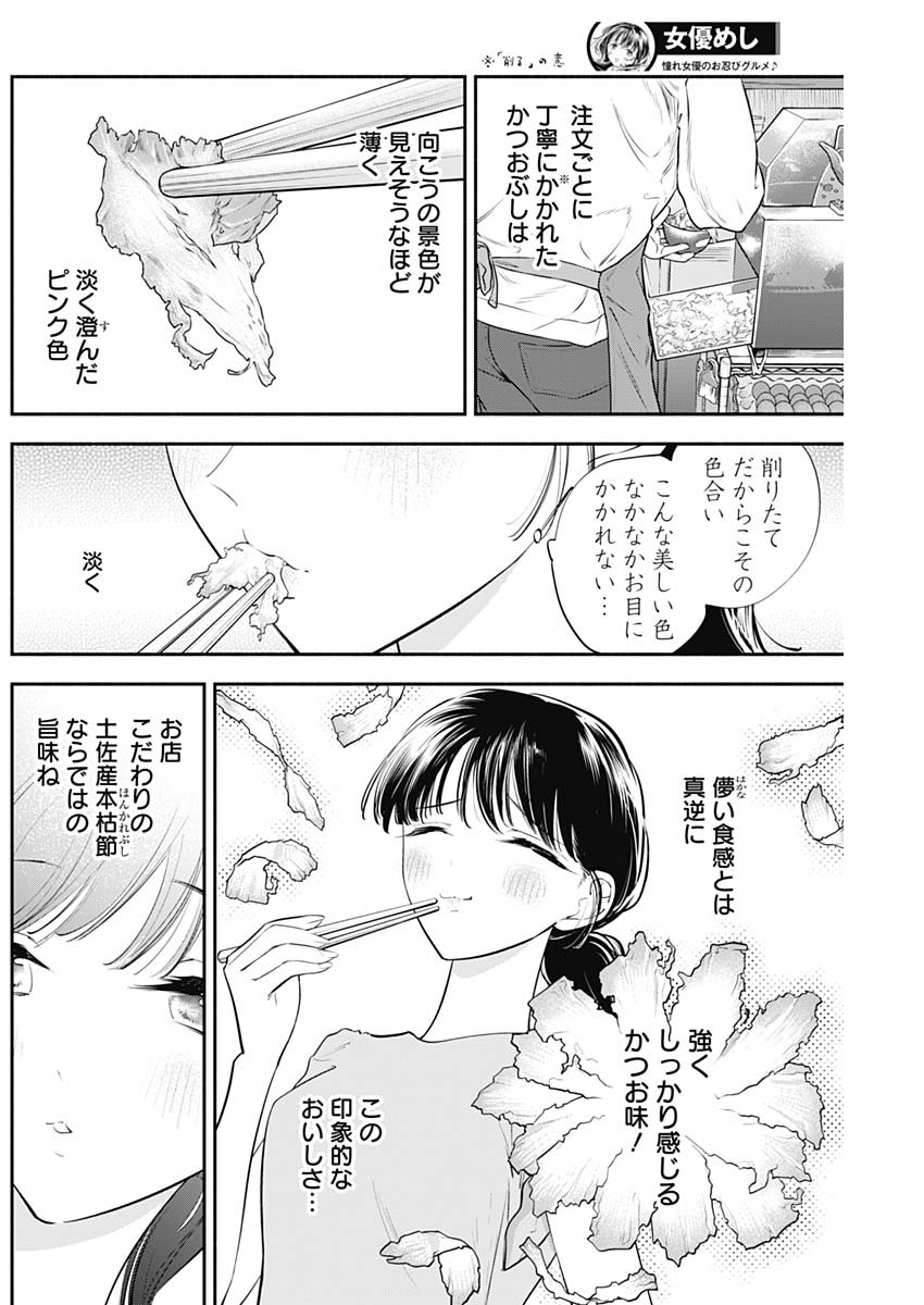 女優めし 第47話 - Page 6