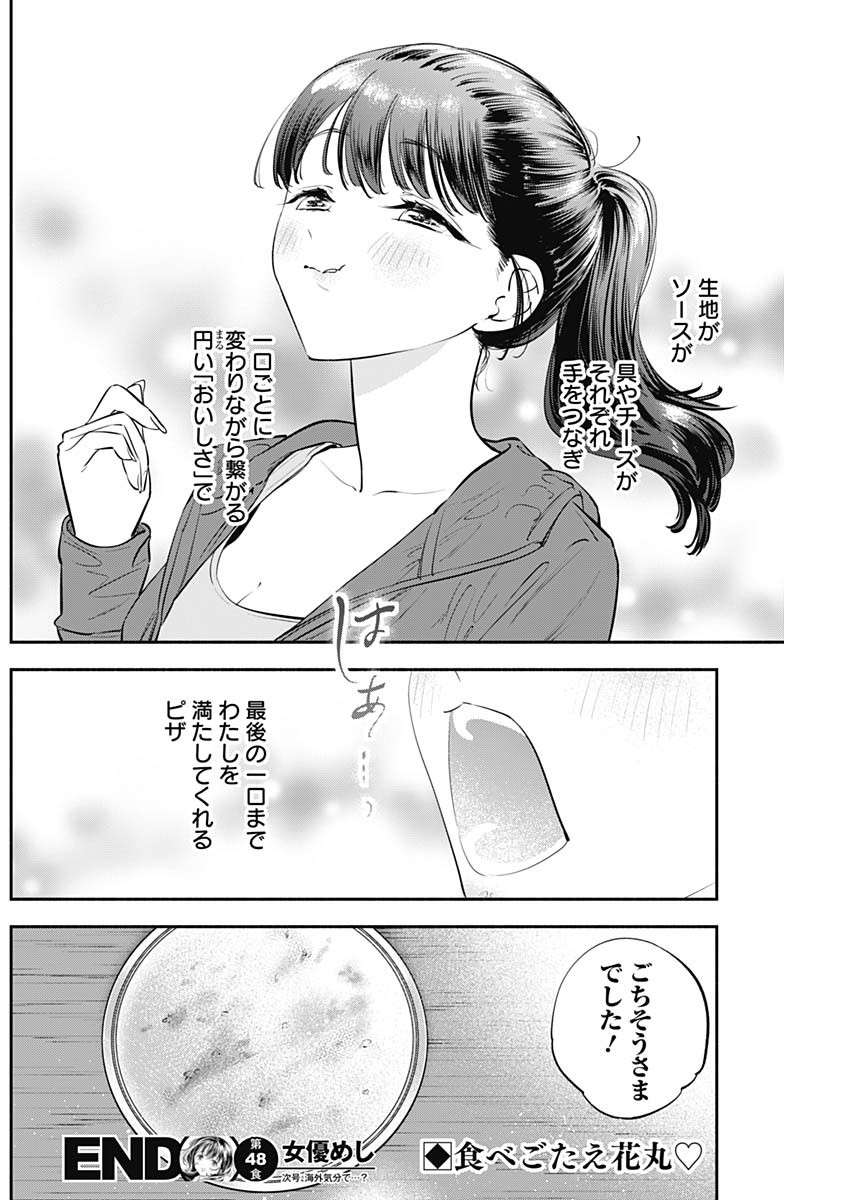 女優めし 第48話 - Page 18