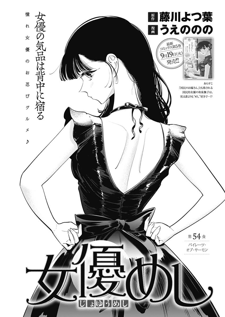 女優めし 第54話 - Page 1