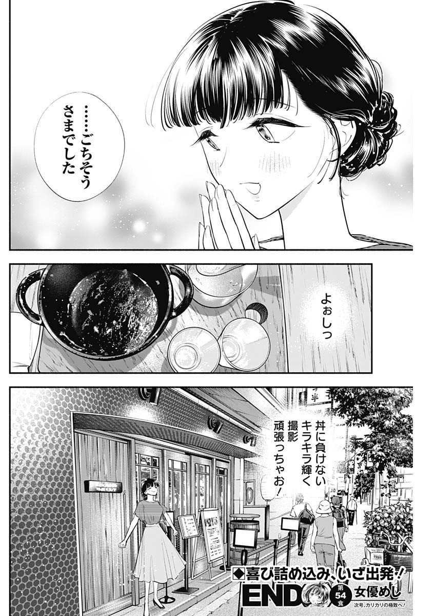 女優めし 第54話 - Page 18