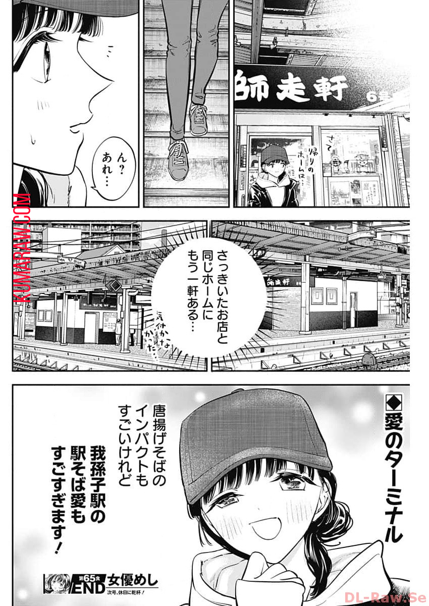 女優めし 第65話 - Page 18