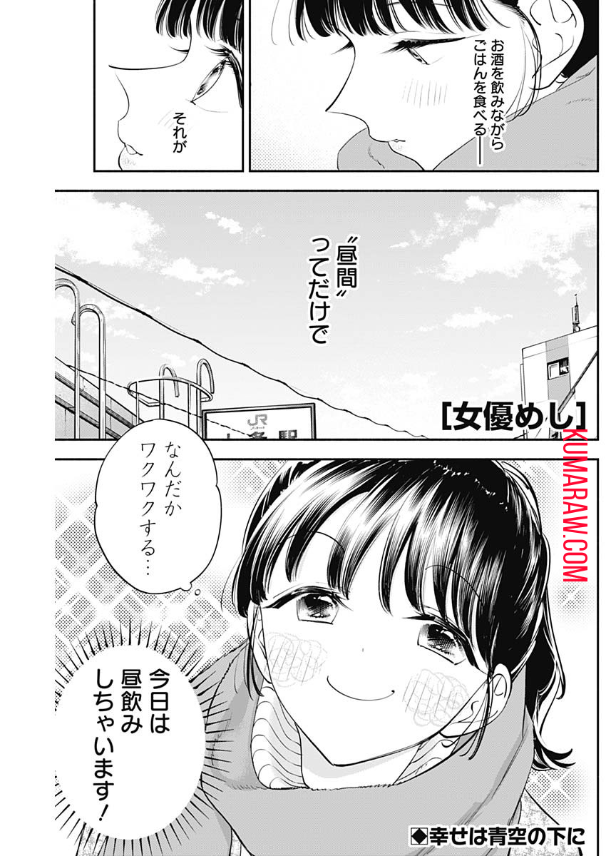 女優めし 第66話 - Page 1