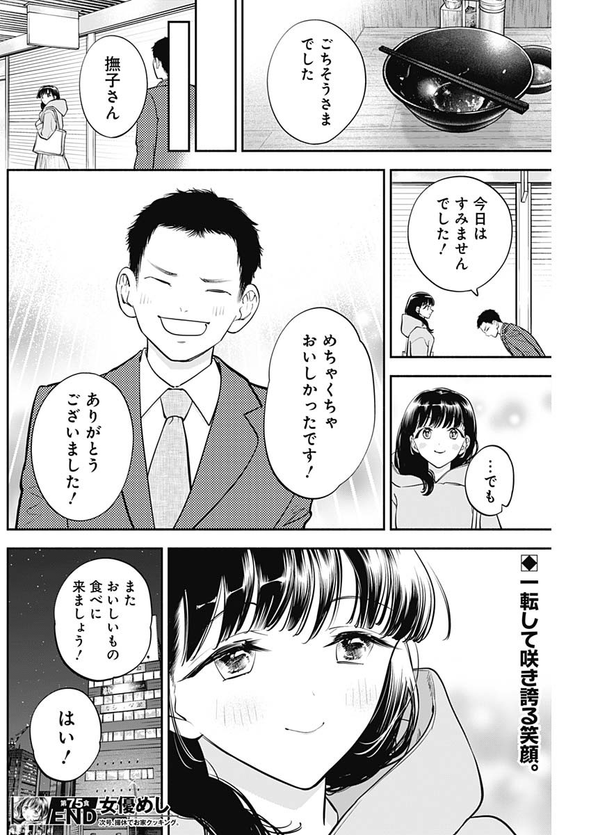 女優めし 第75話 - Page 18