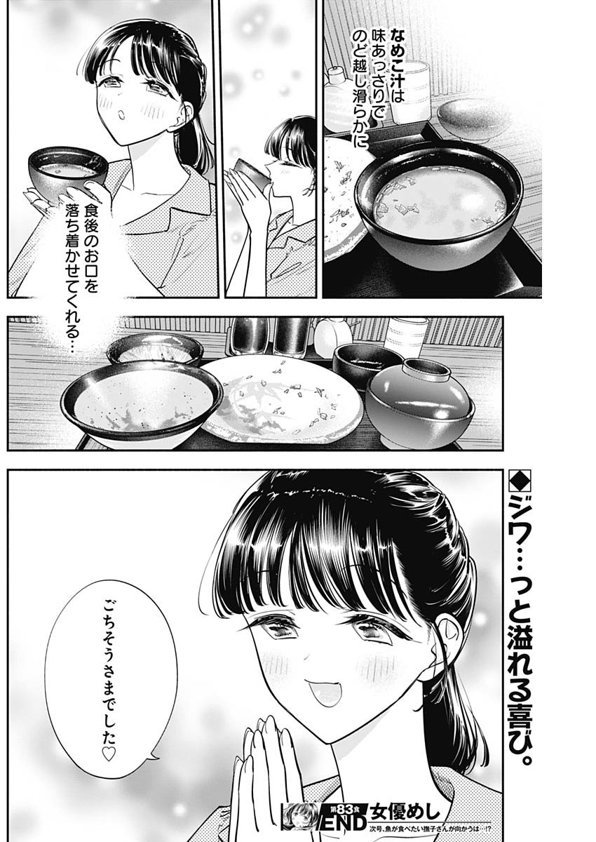 女優めし 第83話 - Page 18