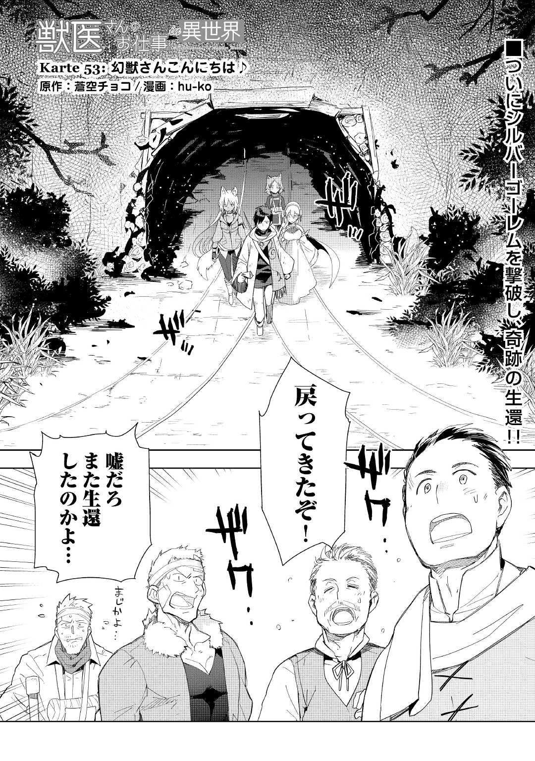 獣医さんのお仕事 in異世界 第53話 - Page 1