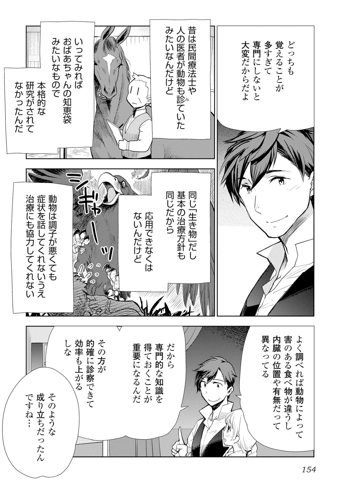 獣医さんのお仕事 in異世界 第7話 - Page 6