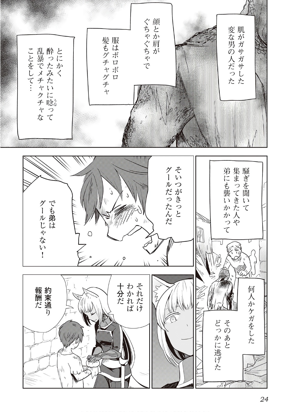 獣医さんのお仕事 in異世界 第9話 - Page 21