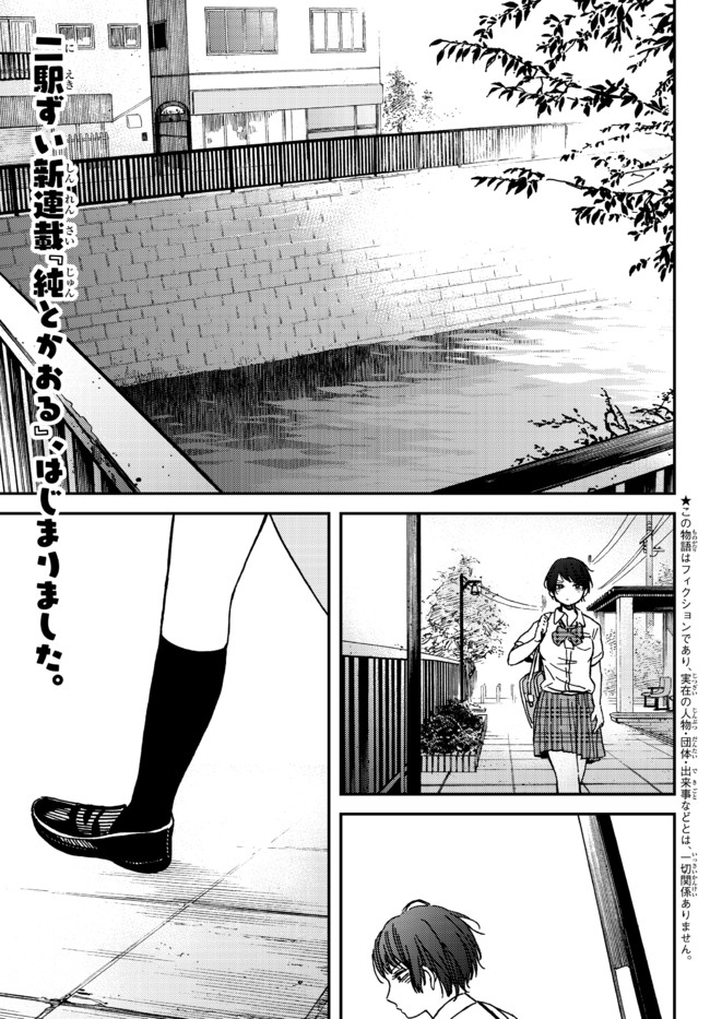 純とかおる 第1話 - Page 4