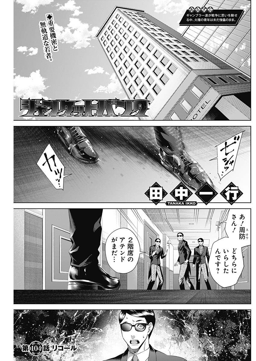 ジャンケットバンク 第104話 - Page 1