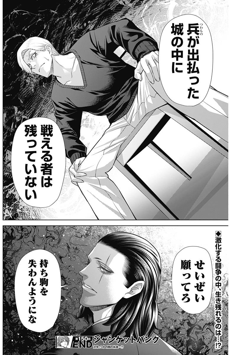 ジャンケットバンク 第150話 - Page 18