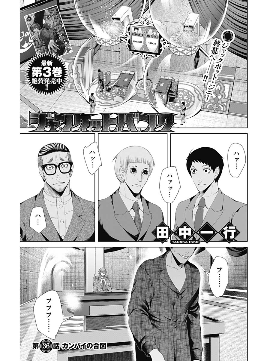 ジャンケットバンク 第36話 - Page 1