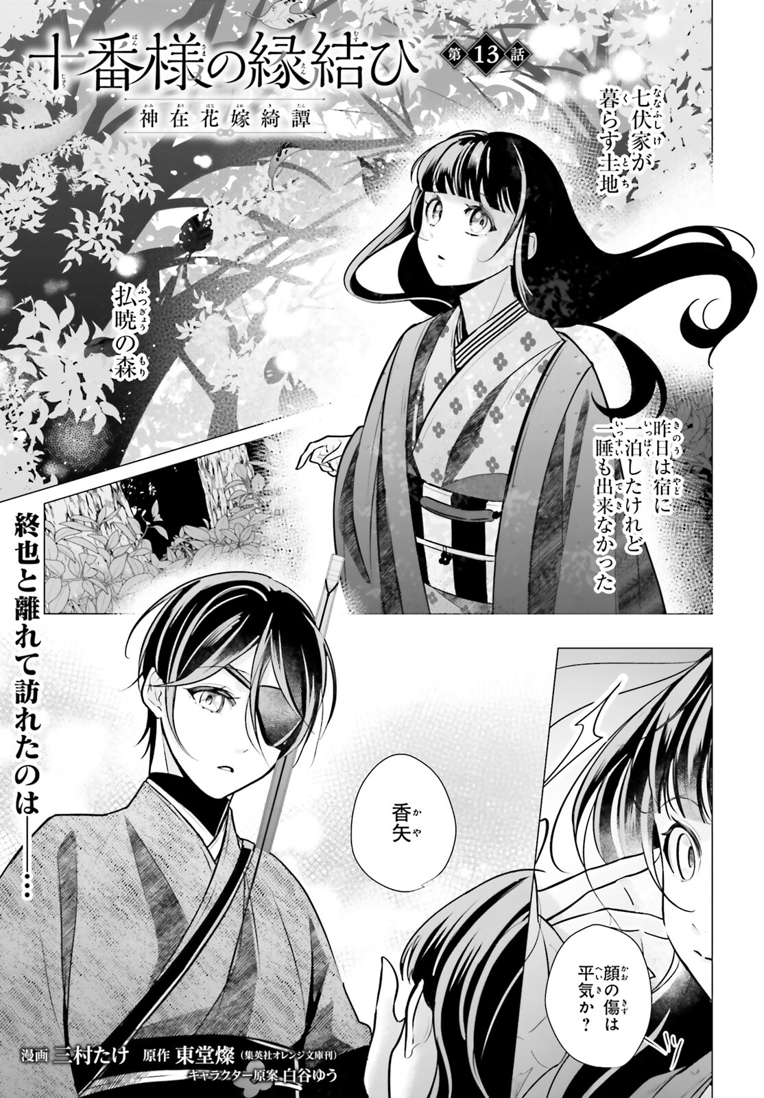 十番様の縁結び 神在花嫁綺譚 第13話 - Page 1