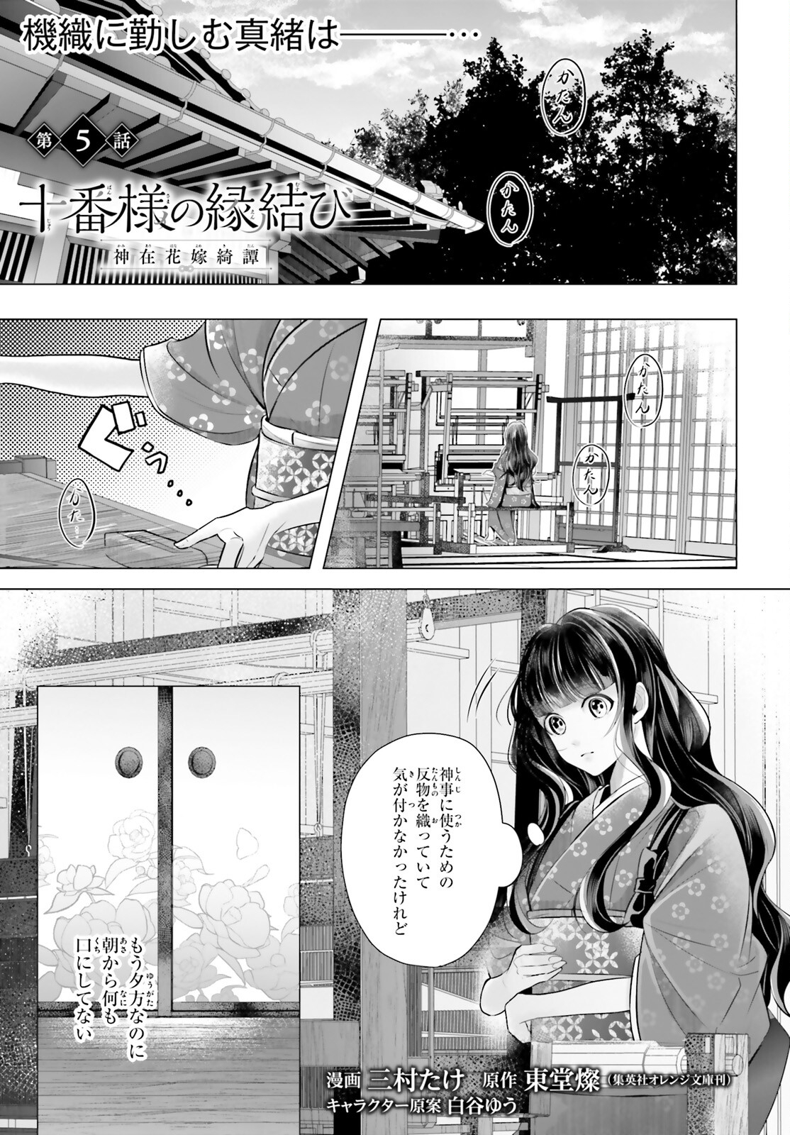 十番様の縁結び 神在花嫁綺譚 第5話 - Page 1