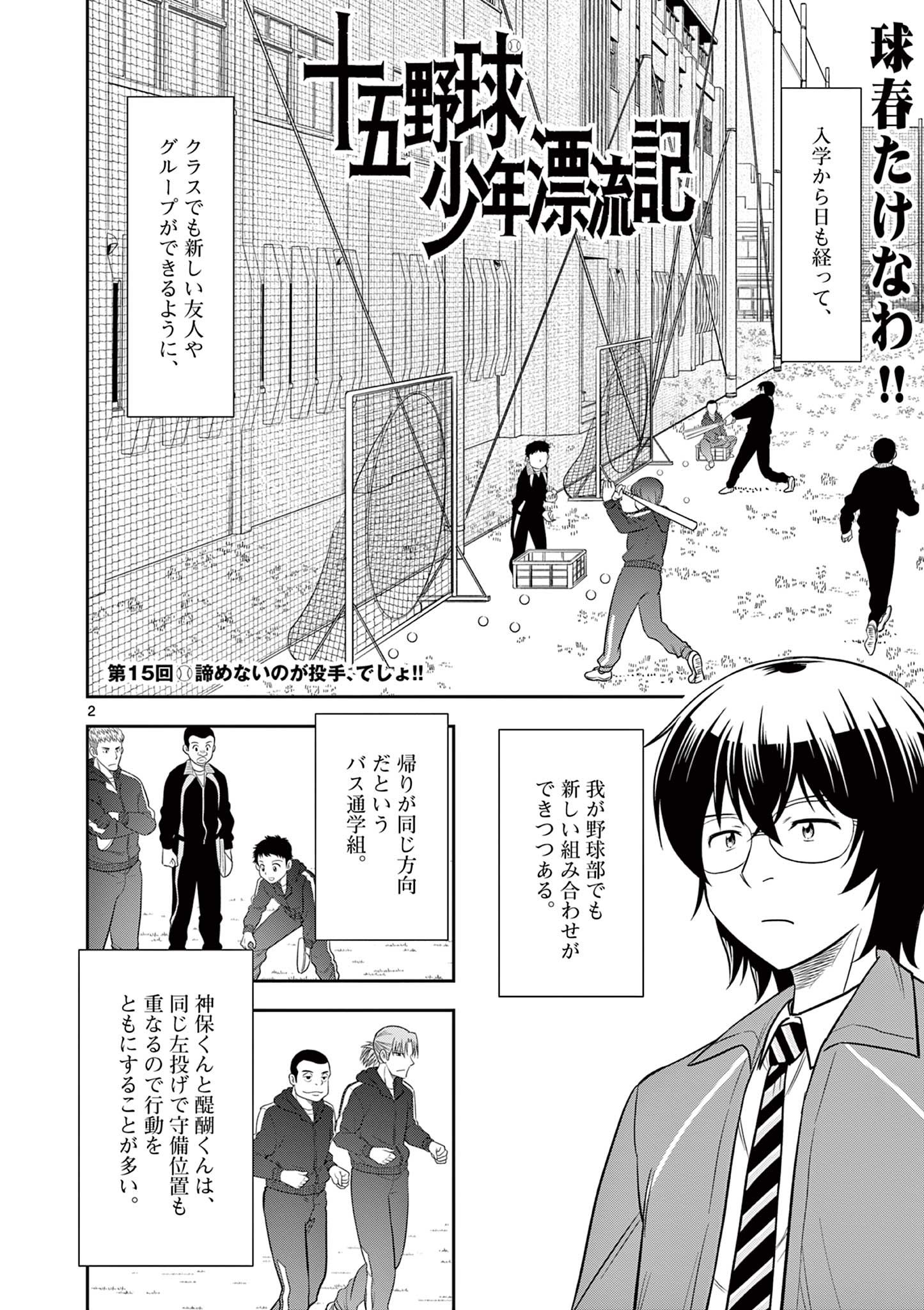 十五野球少年漂流記 第15話 - Page 2